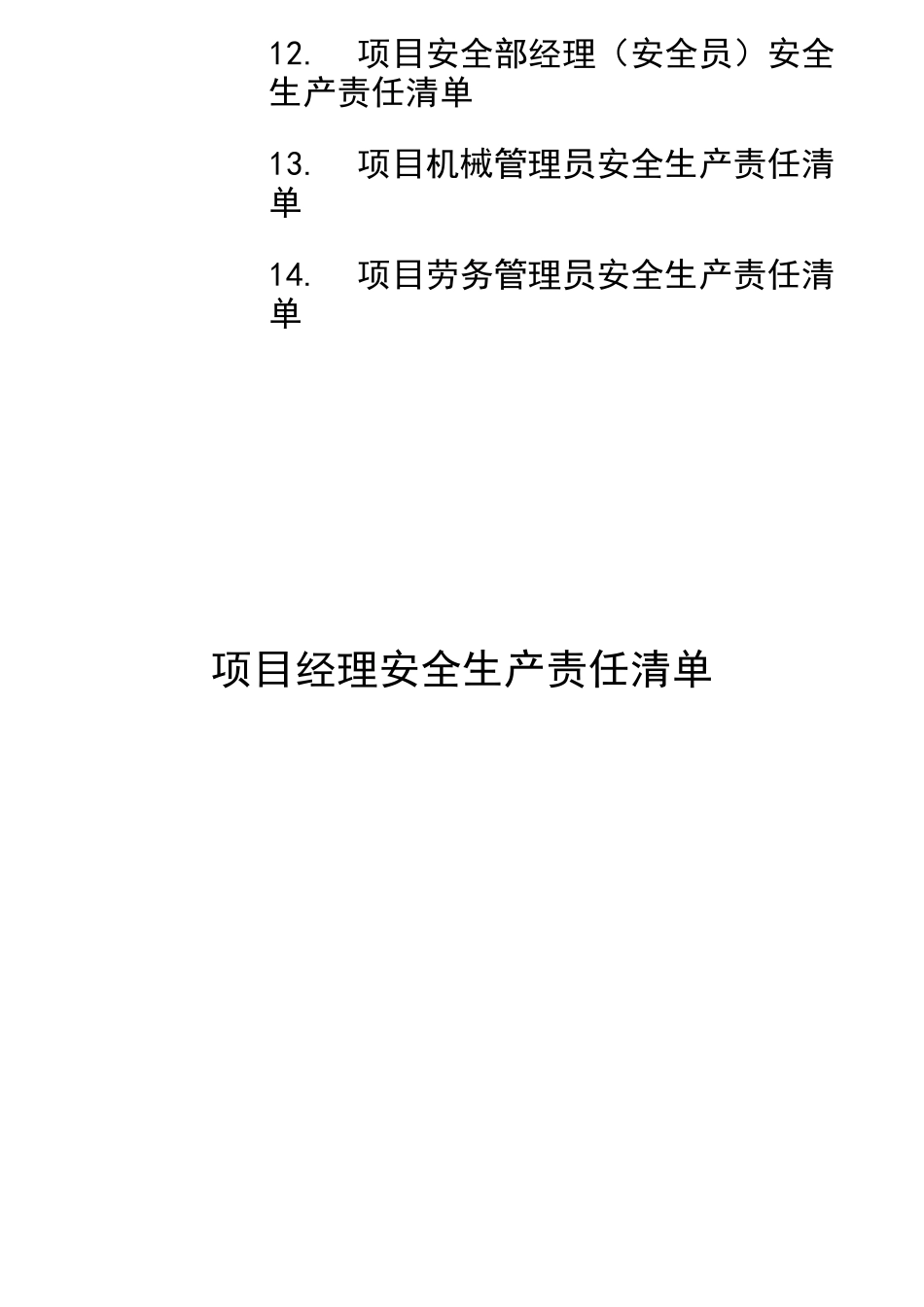 项目关键岗位安全生产责任清单_第2页