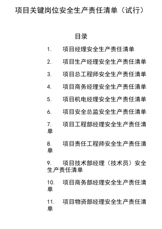 项目关键岗位安全生产责任清单