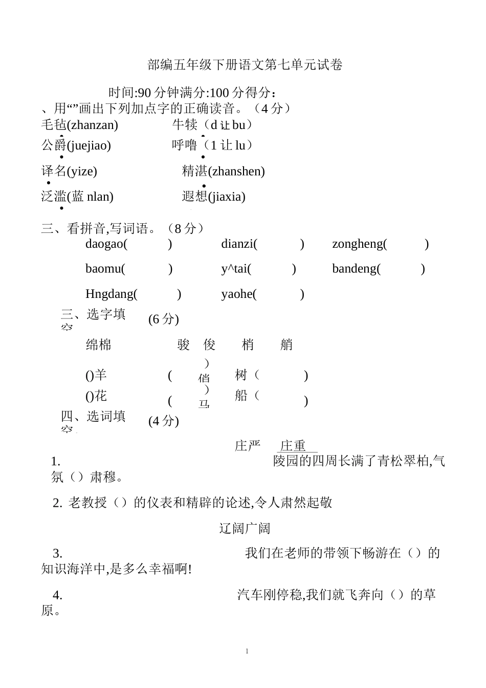 部编五年级下册语文第七单元试卷及答案_第1页