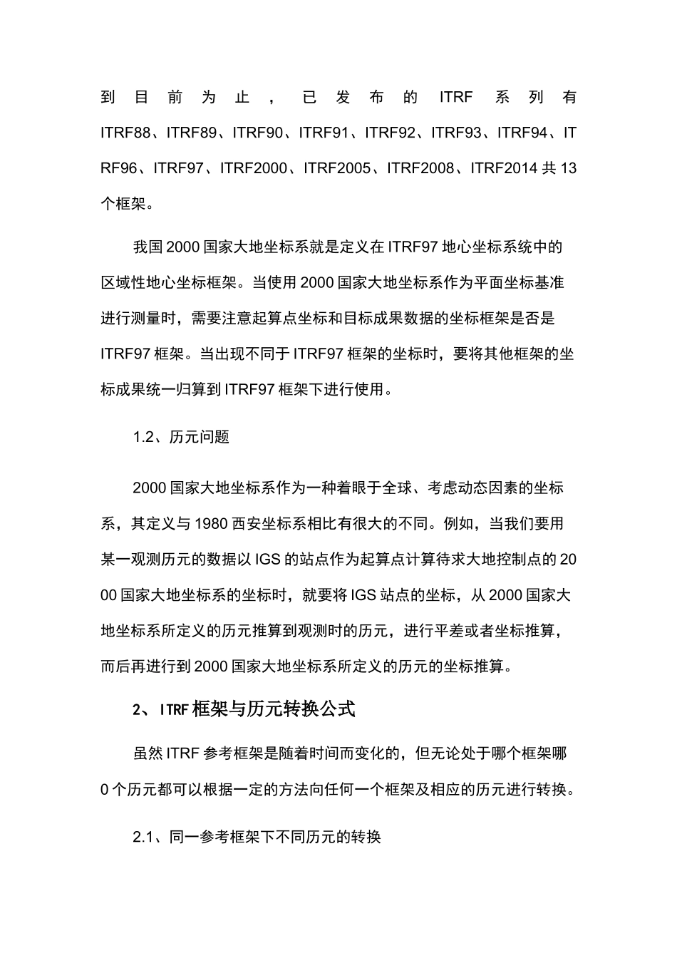 基础测绘控制测量工作中坐标框架与历元的转换_第2页