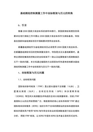 基础测绘控制测量工作中坐标框架与历元的转换