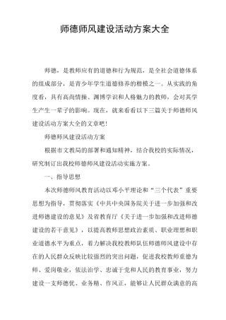 师德师风建设活动方案大全
