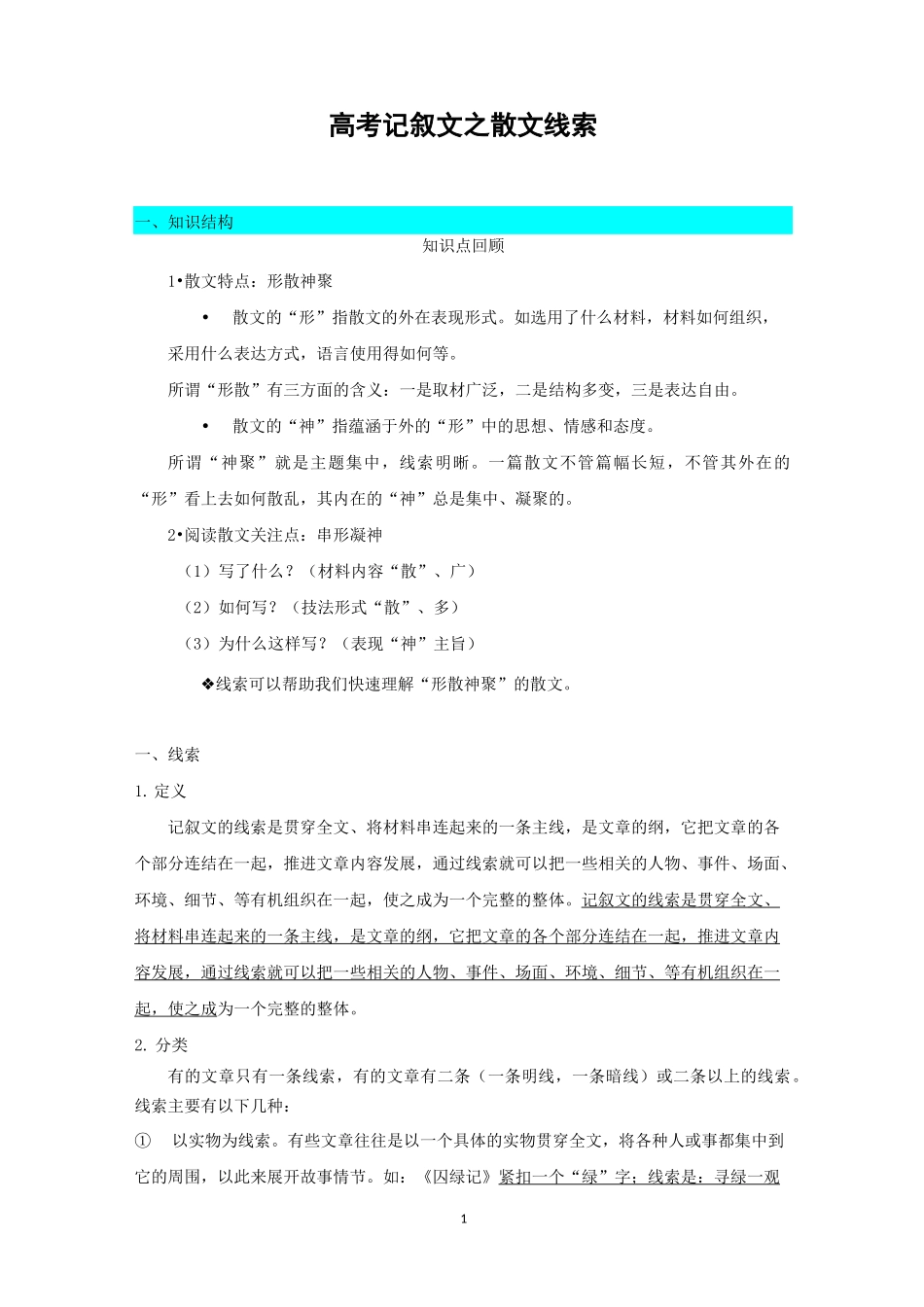 高考记叙文之散文线索(知识+题目)_第1页