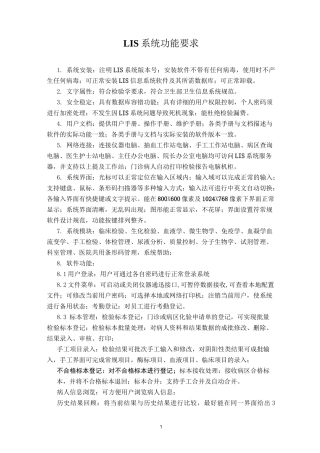 LIS系统功能要求