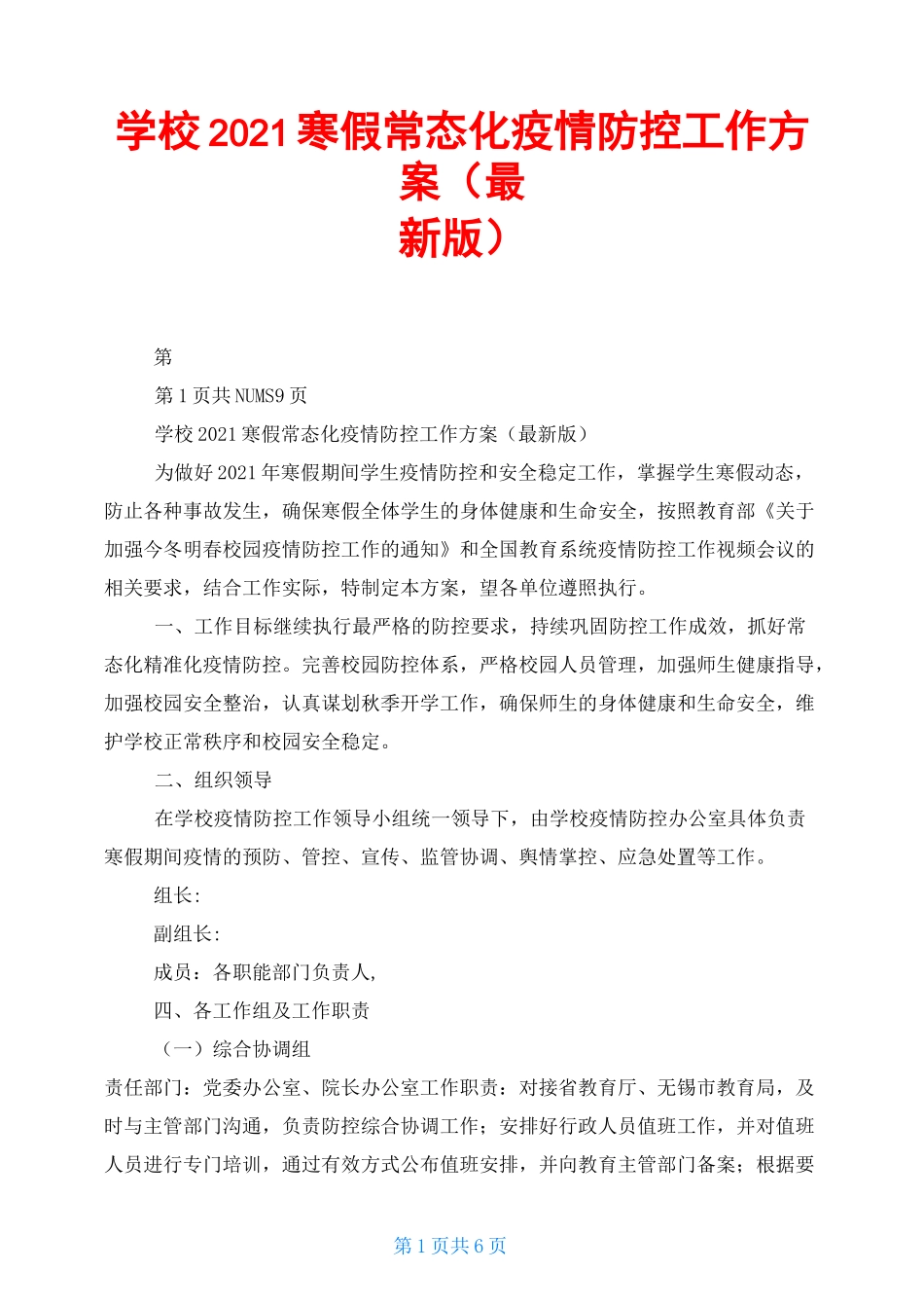 学校2021寒假常态化疫情防控工作方案(最新版)_第1页