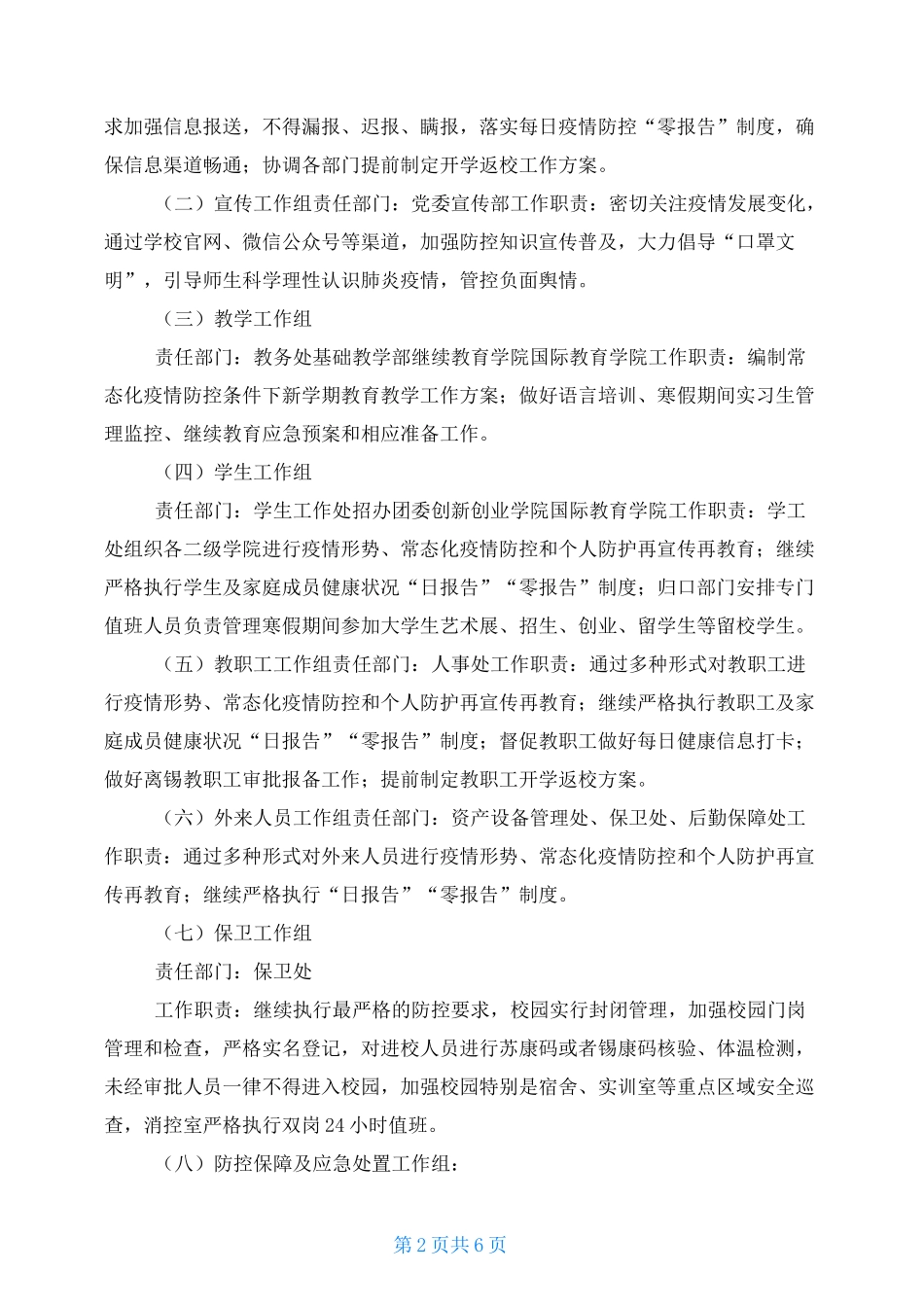 学校2021寒假常态化疫情防控工作方案(最新版)_第2页