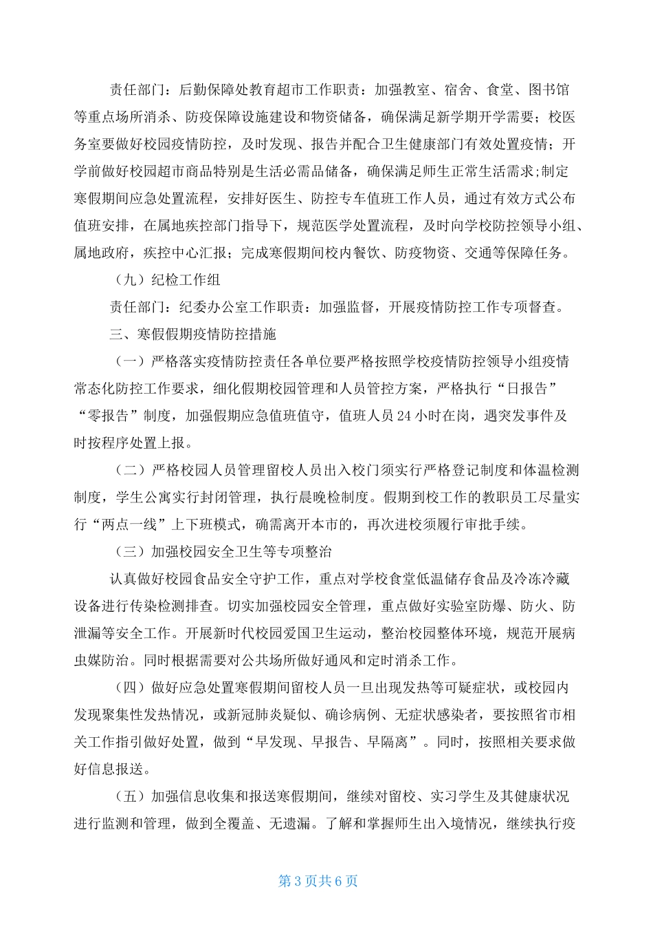 学校2021寒假常态化疫情防控工作方案(最新版)_第3页