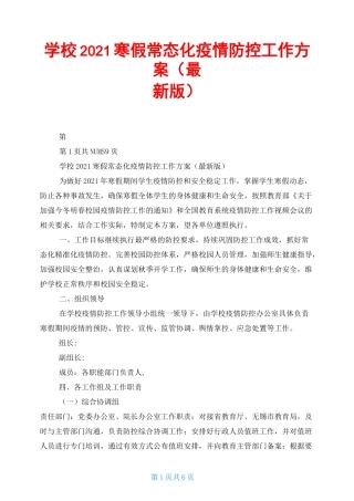 学校2021寒假常态化疫情防控工作方案(最新版)