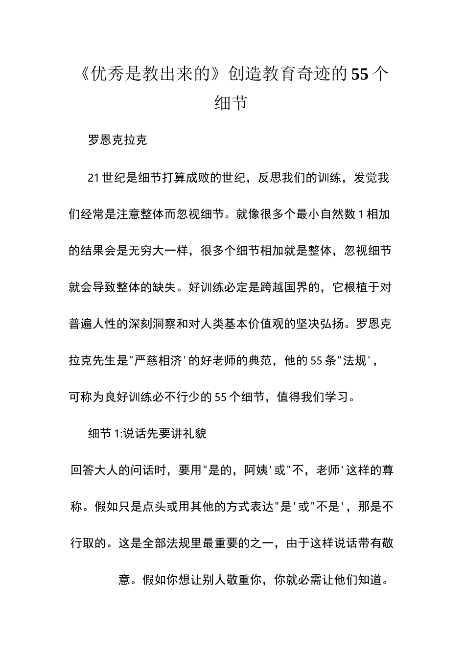 《优秀是教出来的》创造教育奇迹的55个细节_第1页