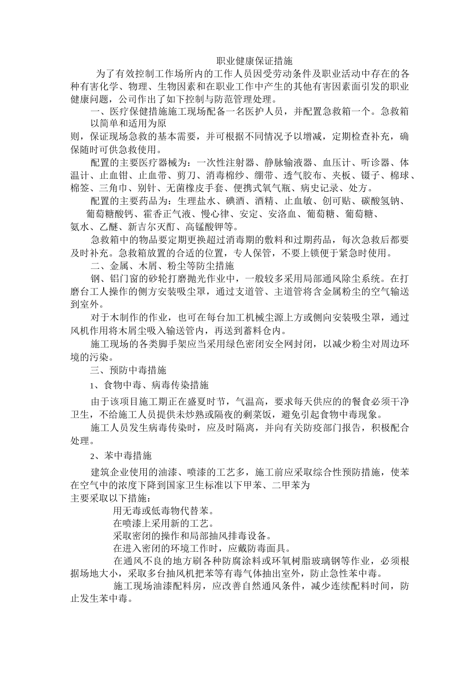 职业健康保障措施_第1页