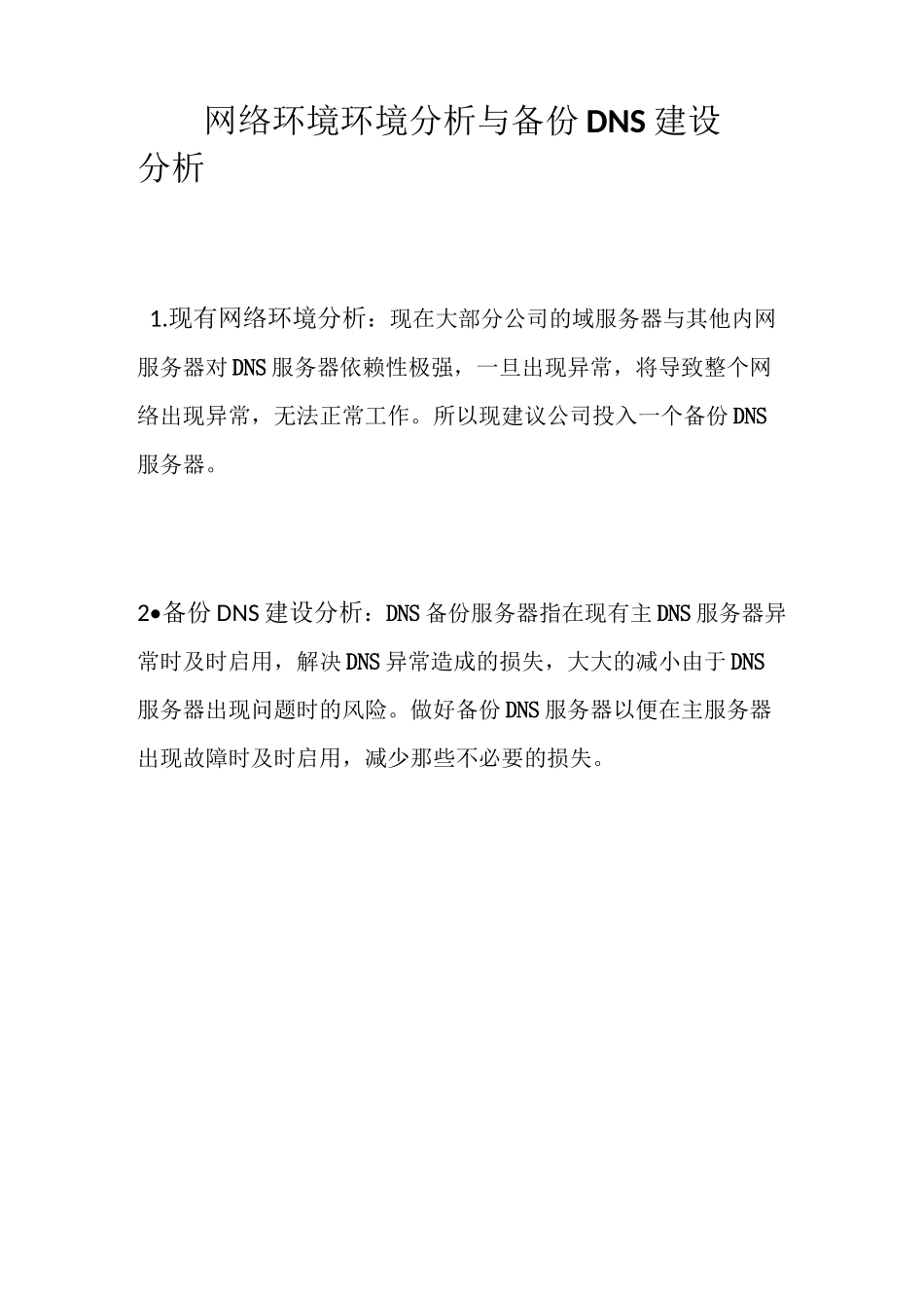 备份DNS服务器的建设部署方案_第3页