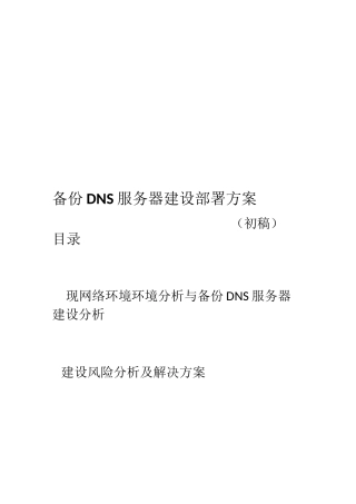 备份DNS服务器的建设部署方案