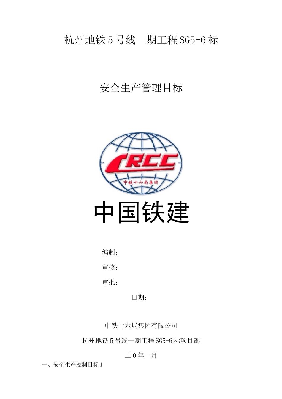 安全生产管理目标_第1页