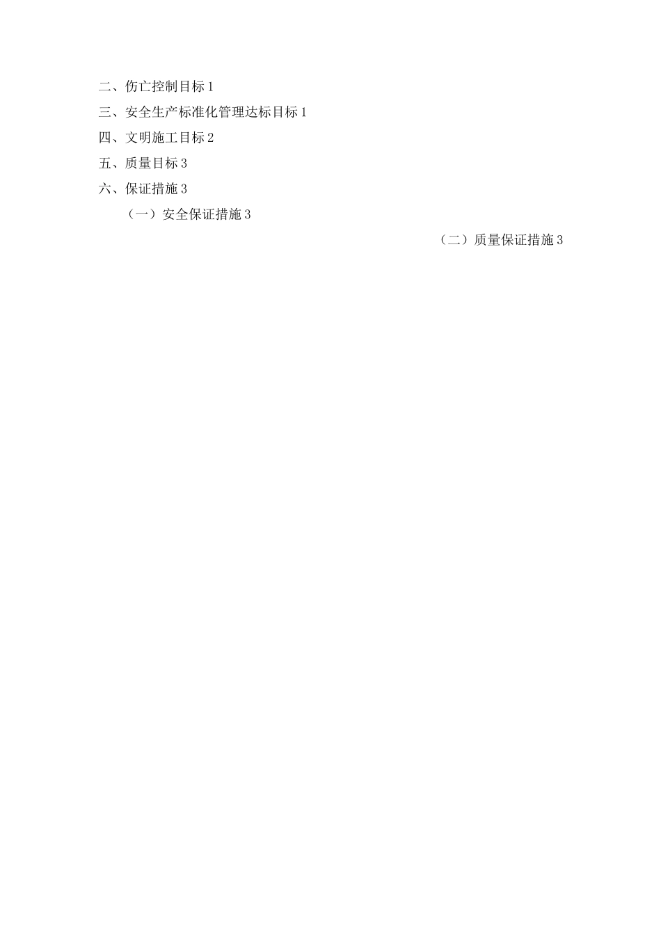 安全生产管理目标_第2页