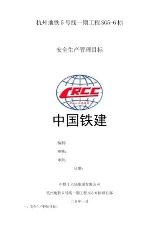 安全生产管理目标