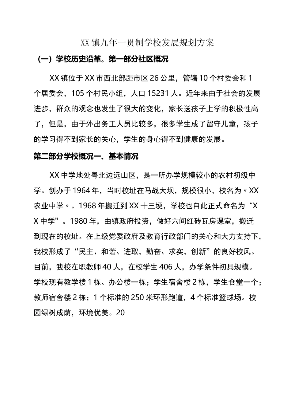 (完整版)学校发展规划方案_第2页