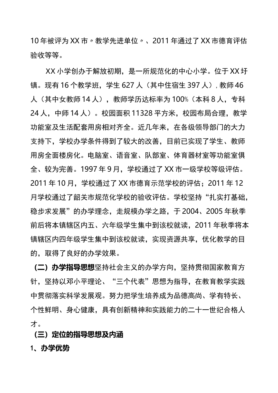 (完整版)学校发展规划方案_第3页