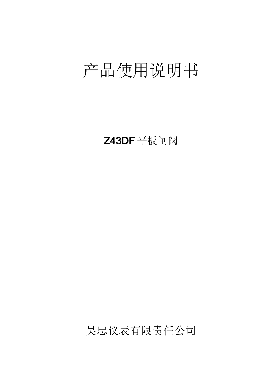 平板闸阀说明书_第1页