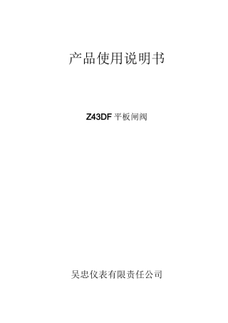 平板闸阀说明书