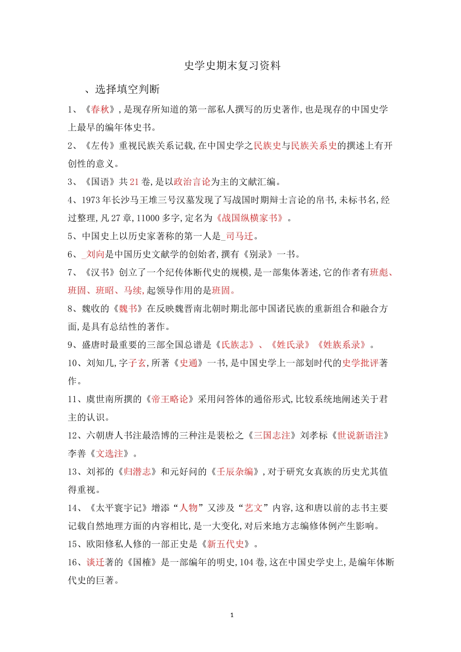 史学史期末考试_第1页