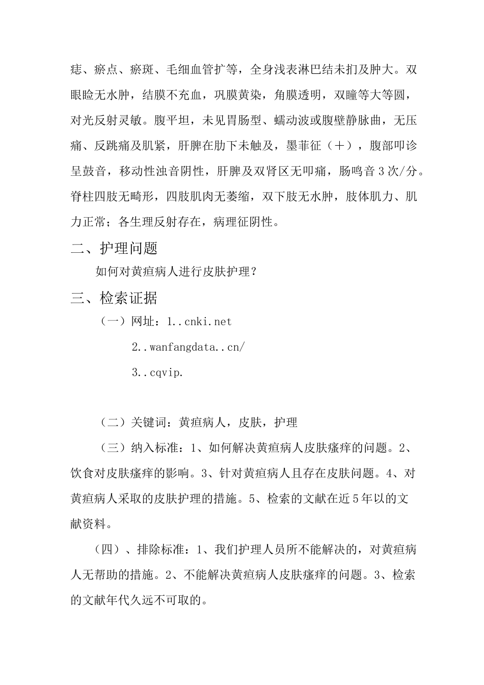 护理_学循证实践个案报告_第3页