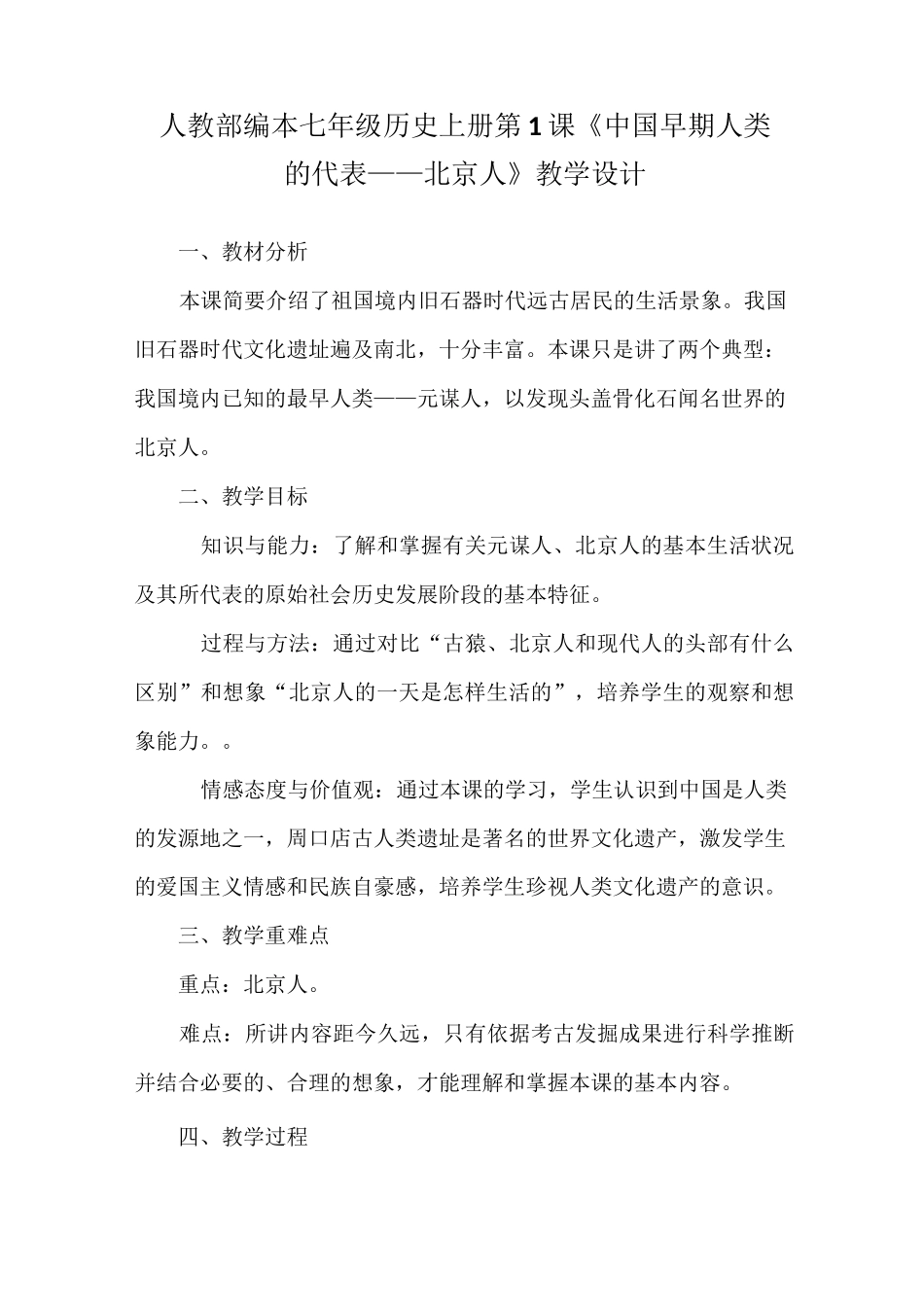 人教部编本七年级历史上册第1课 《中国早期人类的代表——北京人》教学设计_第1页