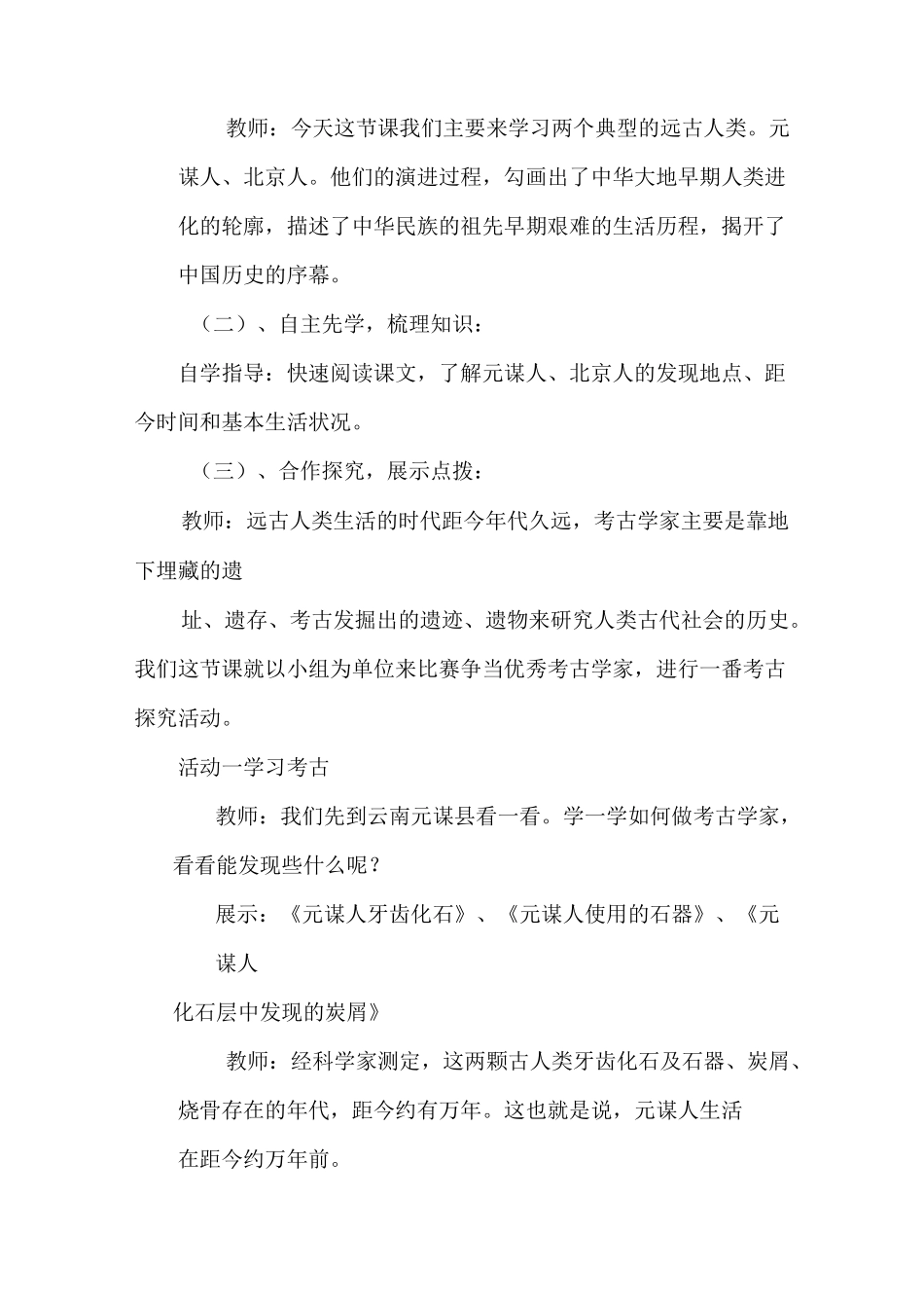 人教部编本七年级历史上册第1课 《中国早期人类的代表——北京人》教学设计_第3页