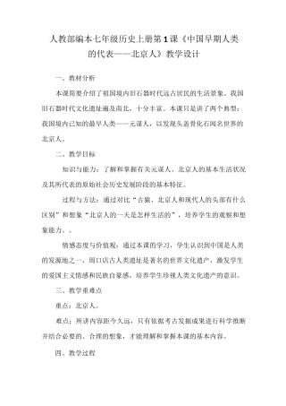 人教部编本七年级历史上册第1课 《中国早期人类的代表——北京人》教学设计