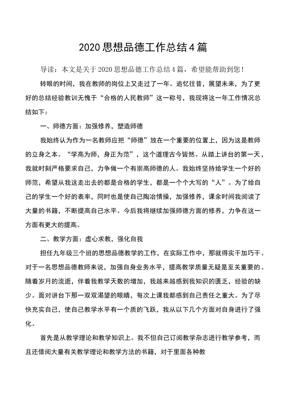 2020思想品德工作总结4篇_第1页