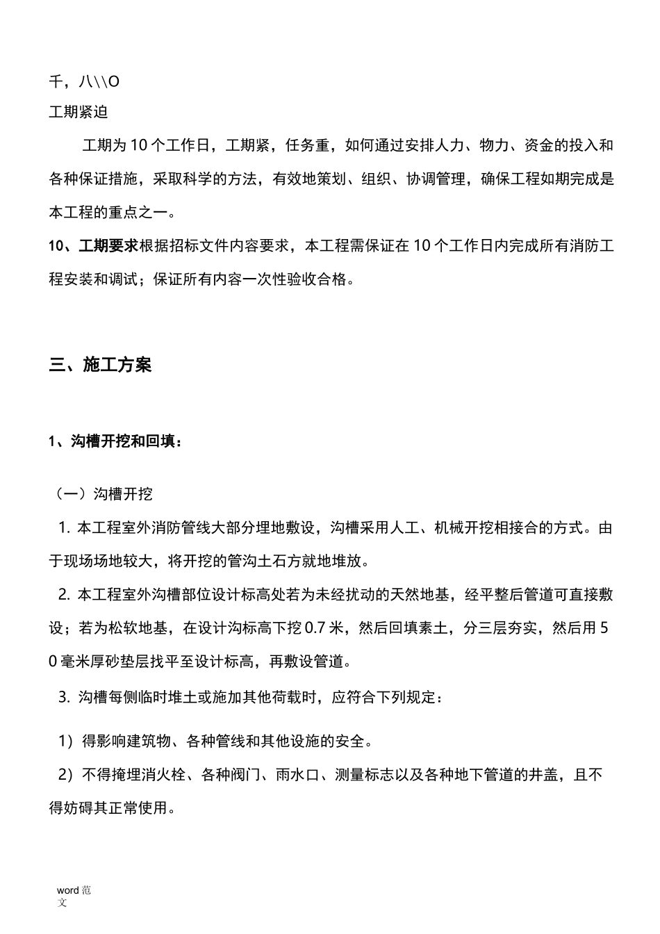室外消火栓系统与施工组织设计-钢丝网骨架复合管道_第3页