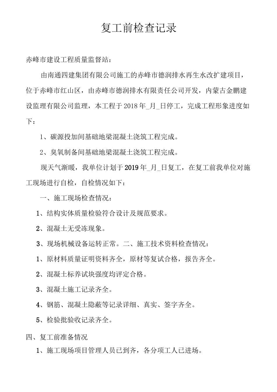 复工前检查记录_第1页