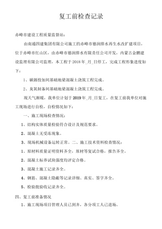 复工前检查记录