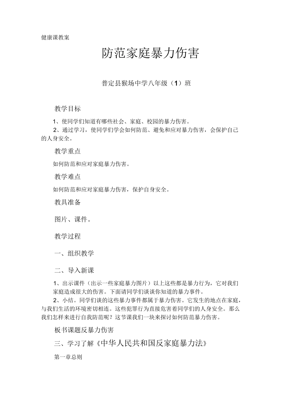 反家庭暴力伤害教案_第1页