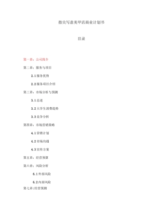 美甲店商业计划书