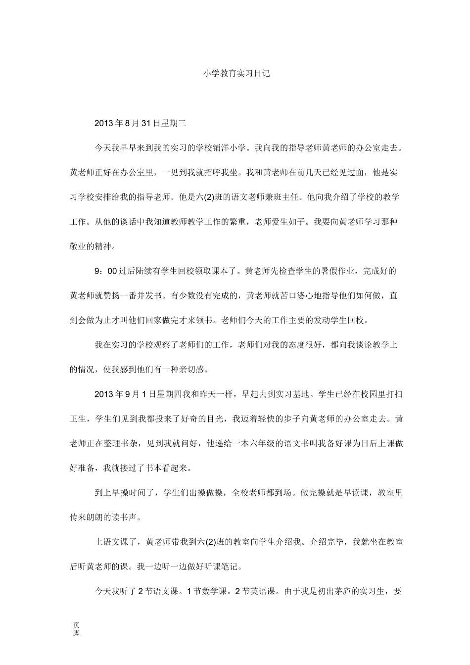 小学教育实习日记_第1页
