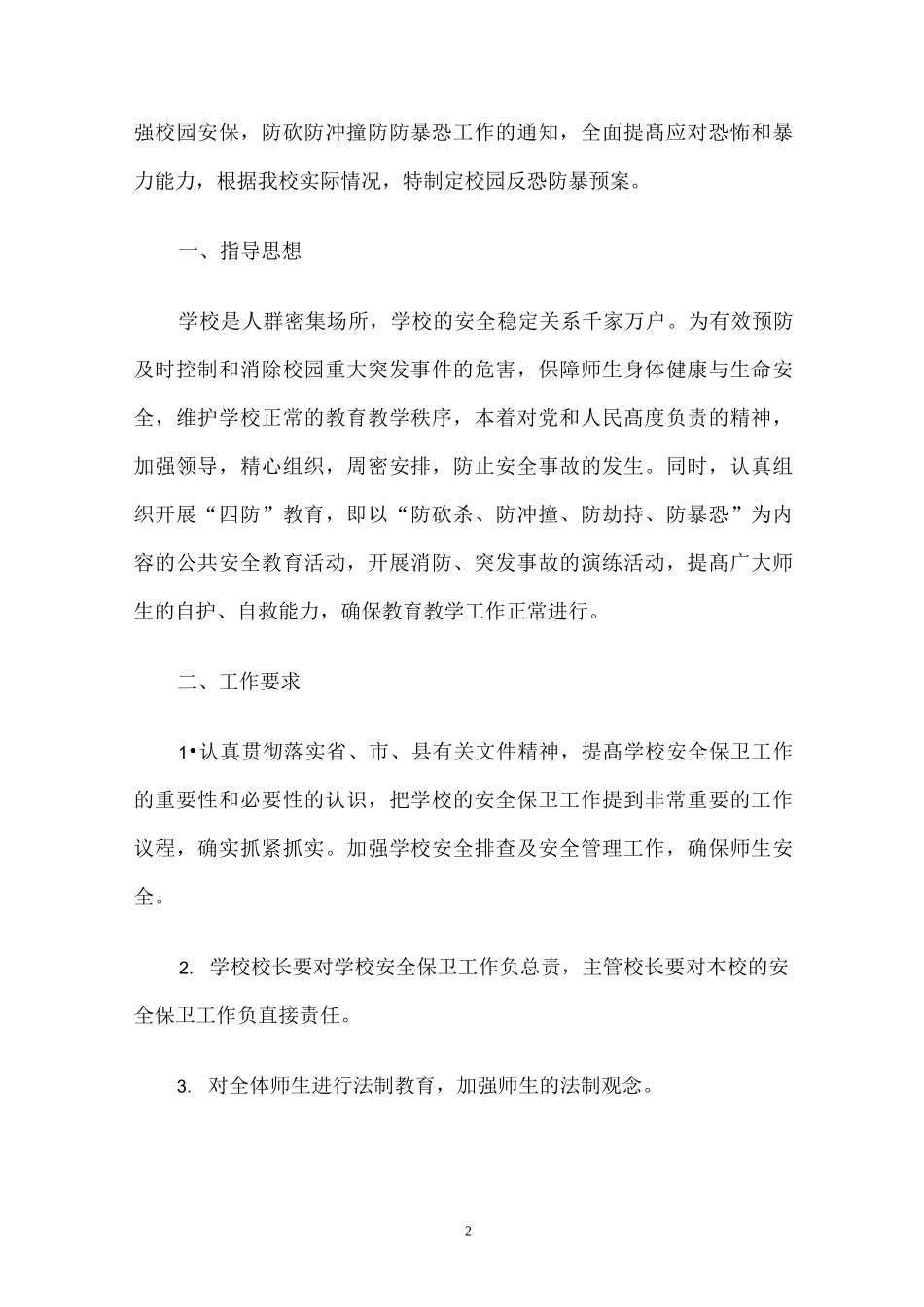 防砍防冲撞防防暴恐应急预案精编版_第2页