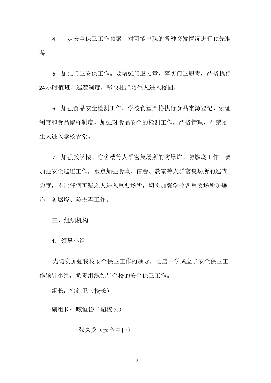 防砍防冲撞防防暴恐应急预案精编版_第3页