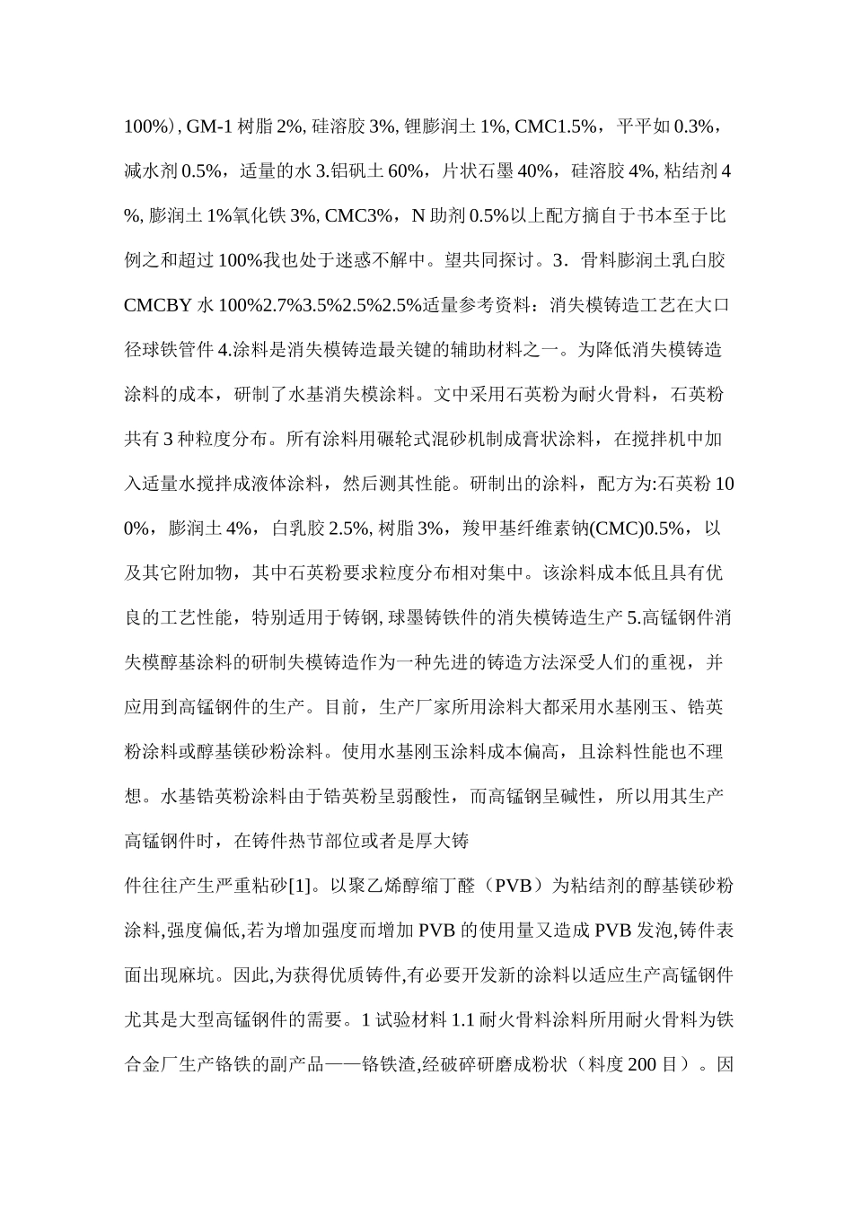 消失模铸造用涂料及配方_第2页