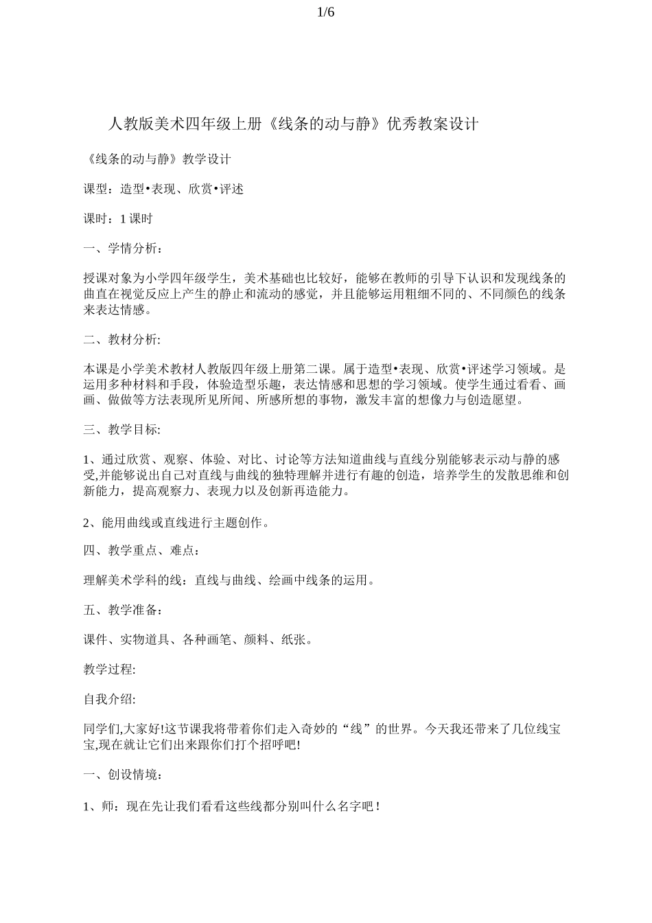 人教版美术四年级上册《线条的动与静》优秀教案设计_第1页