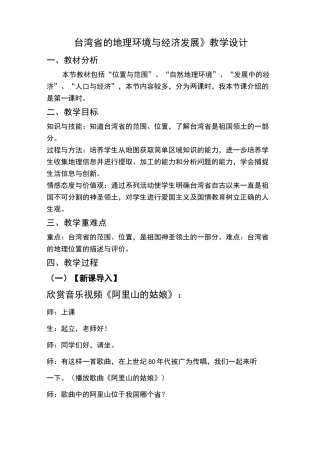 八年级下册地理台湾省的地理环境与经济发展教案