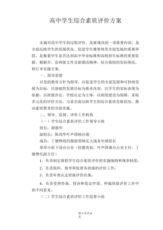 高中学生综合素质评价方案
