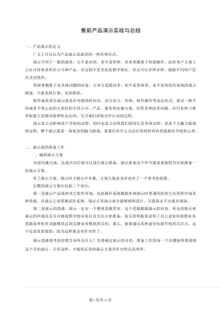 售前产品演示总结剖析