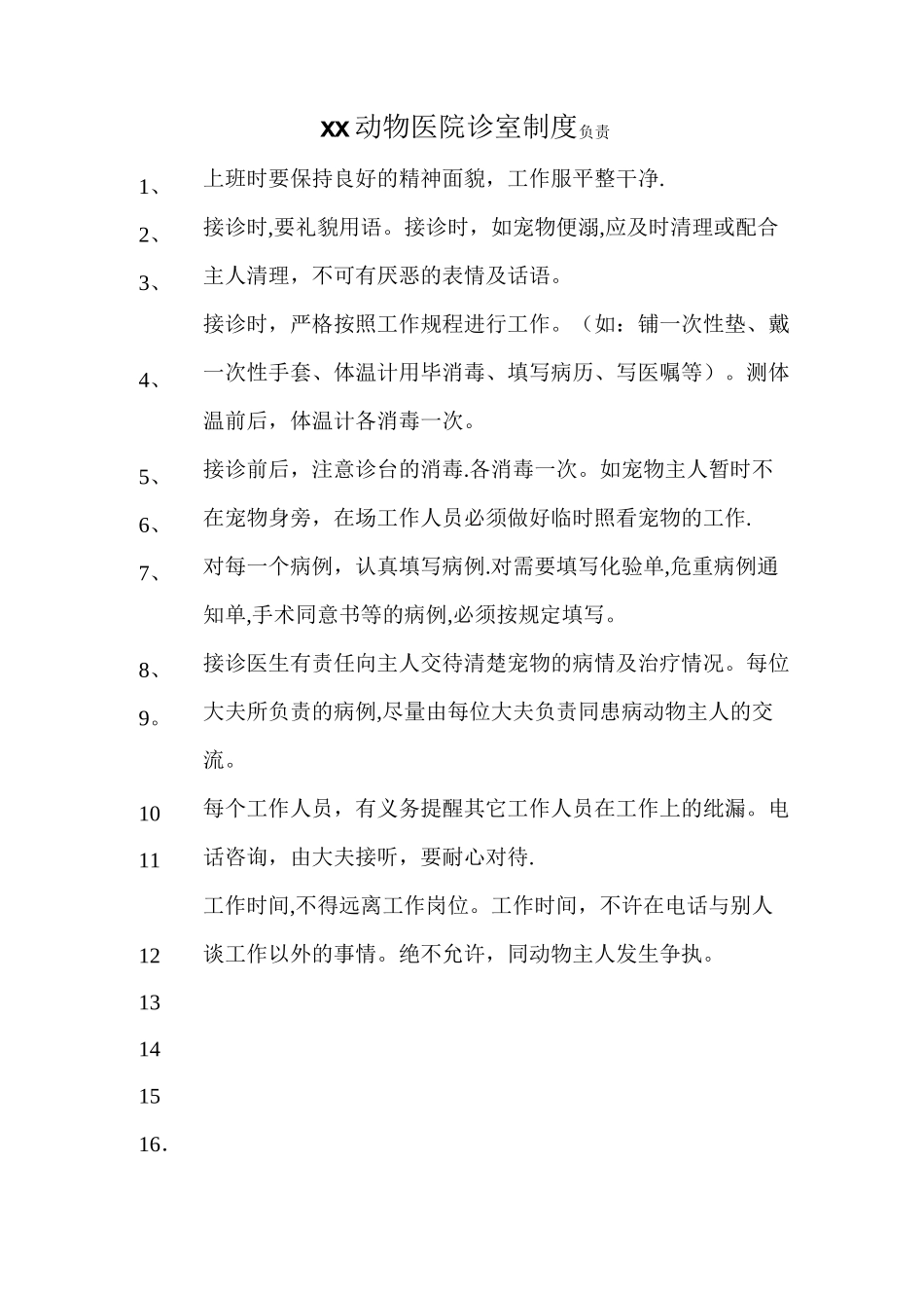 宠物医院规章制度_第3页