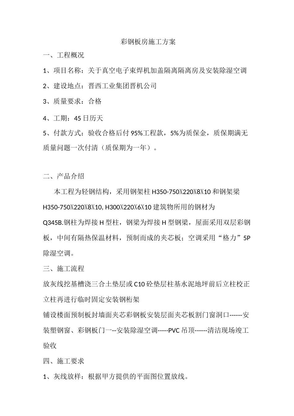 彩板房施工方案_第1页