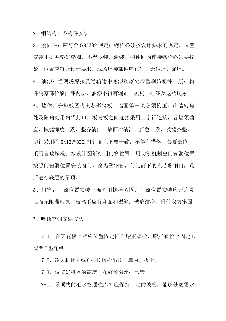 彩板房施工方案_第2页