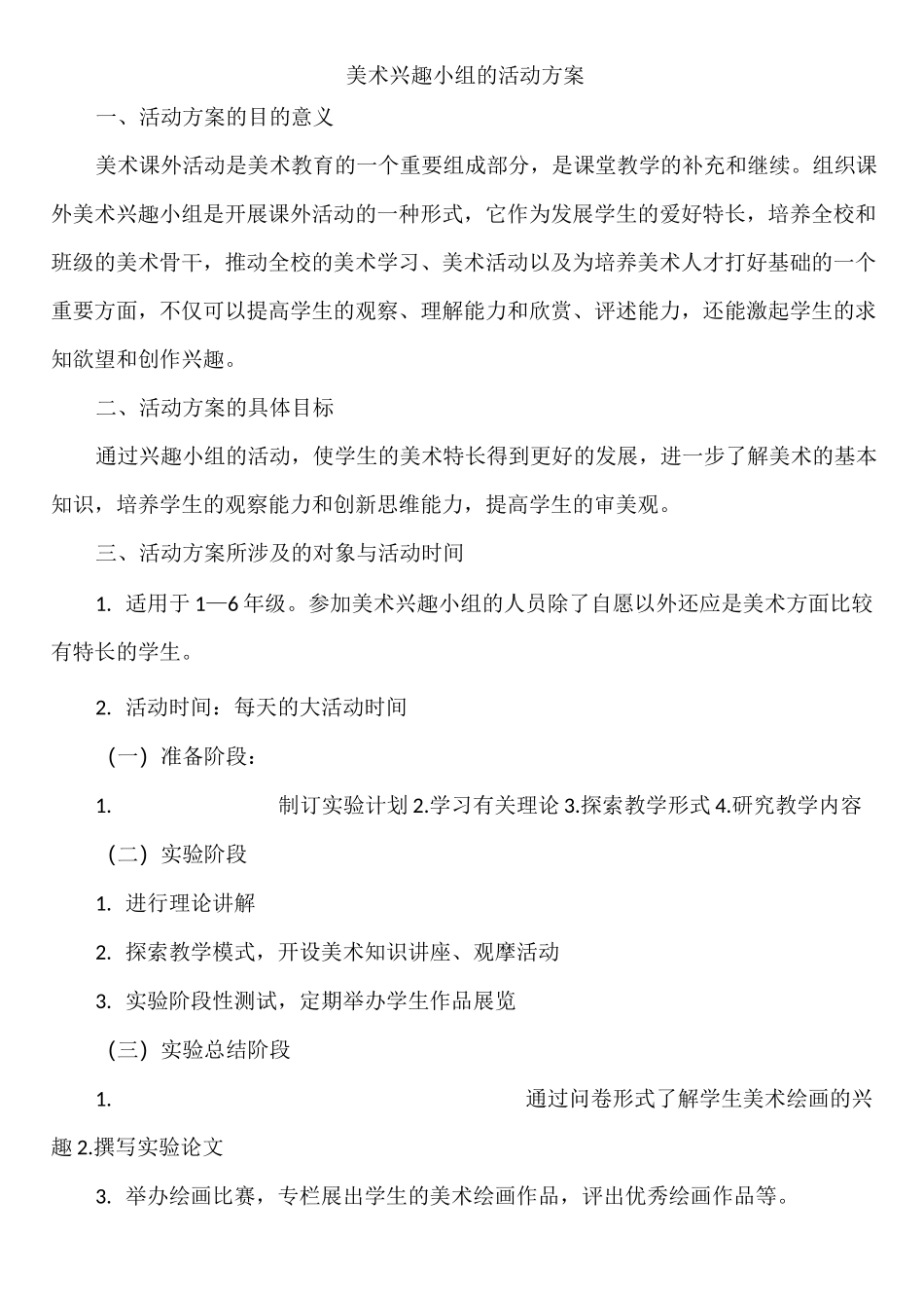 书画兴趣小组活动方案_第1页