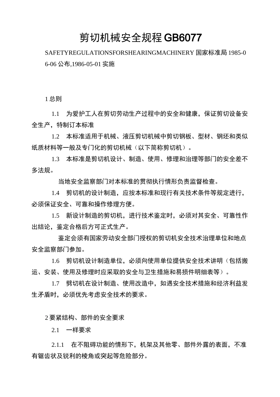 剪切机械安全规程GB 6077_第1页