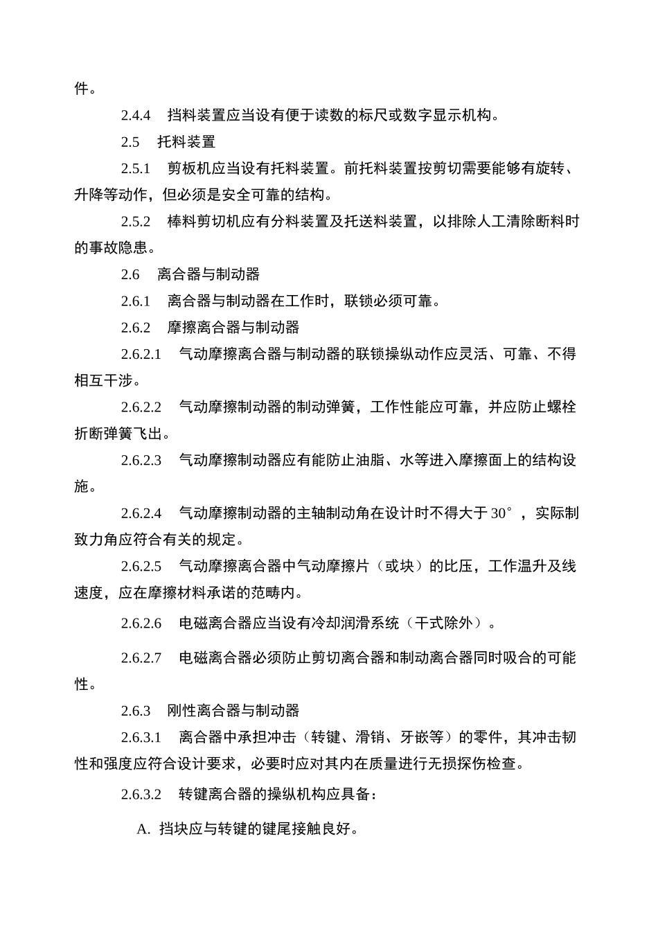 剪切机械安全规程GB 6077_第3页