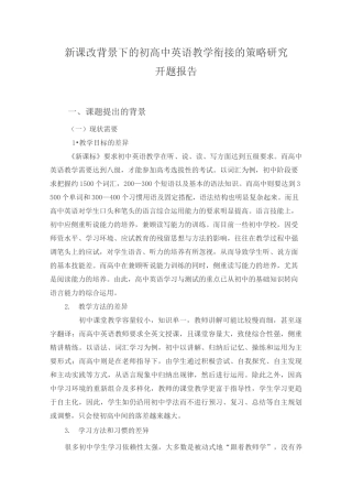 初高中英语教学衔接------开题报告