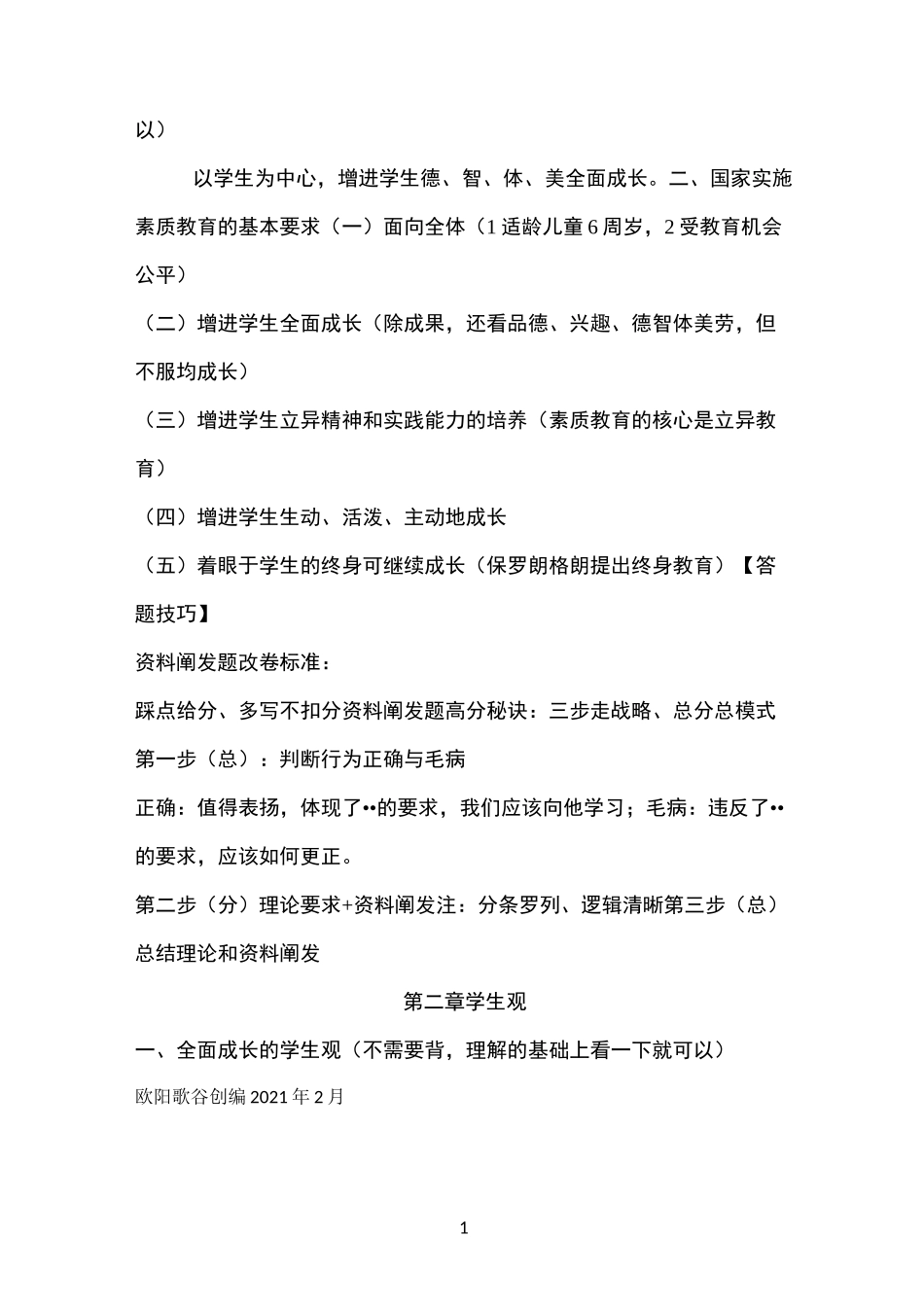 教师资格证考试《综合素质》必背_第2页